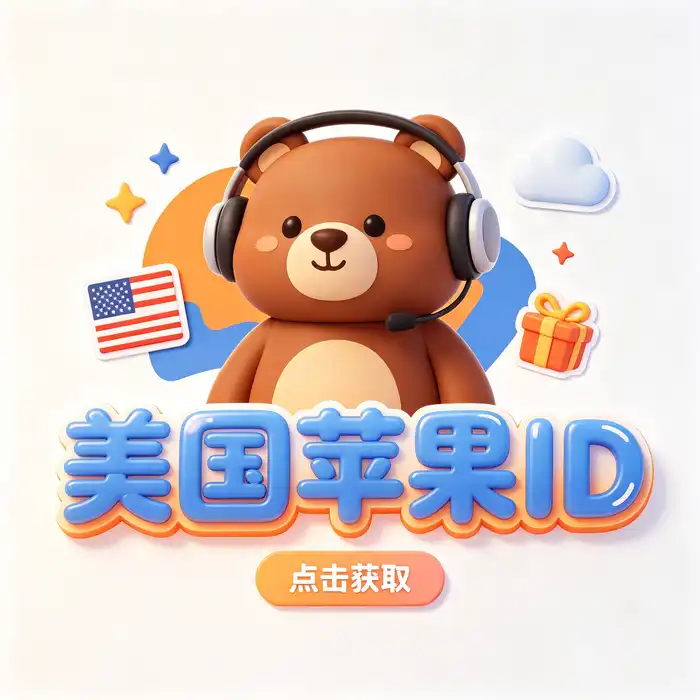 美区 Apple ID 本地化使用需求分析与账号申请准备